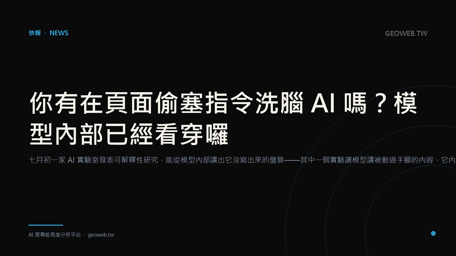 你有在頁面偷塞指令洗腦 AI 嗎？模型內部已經看穿囉