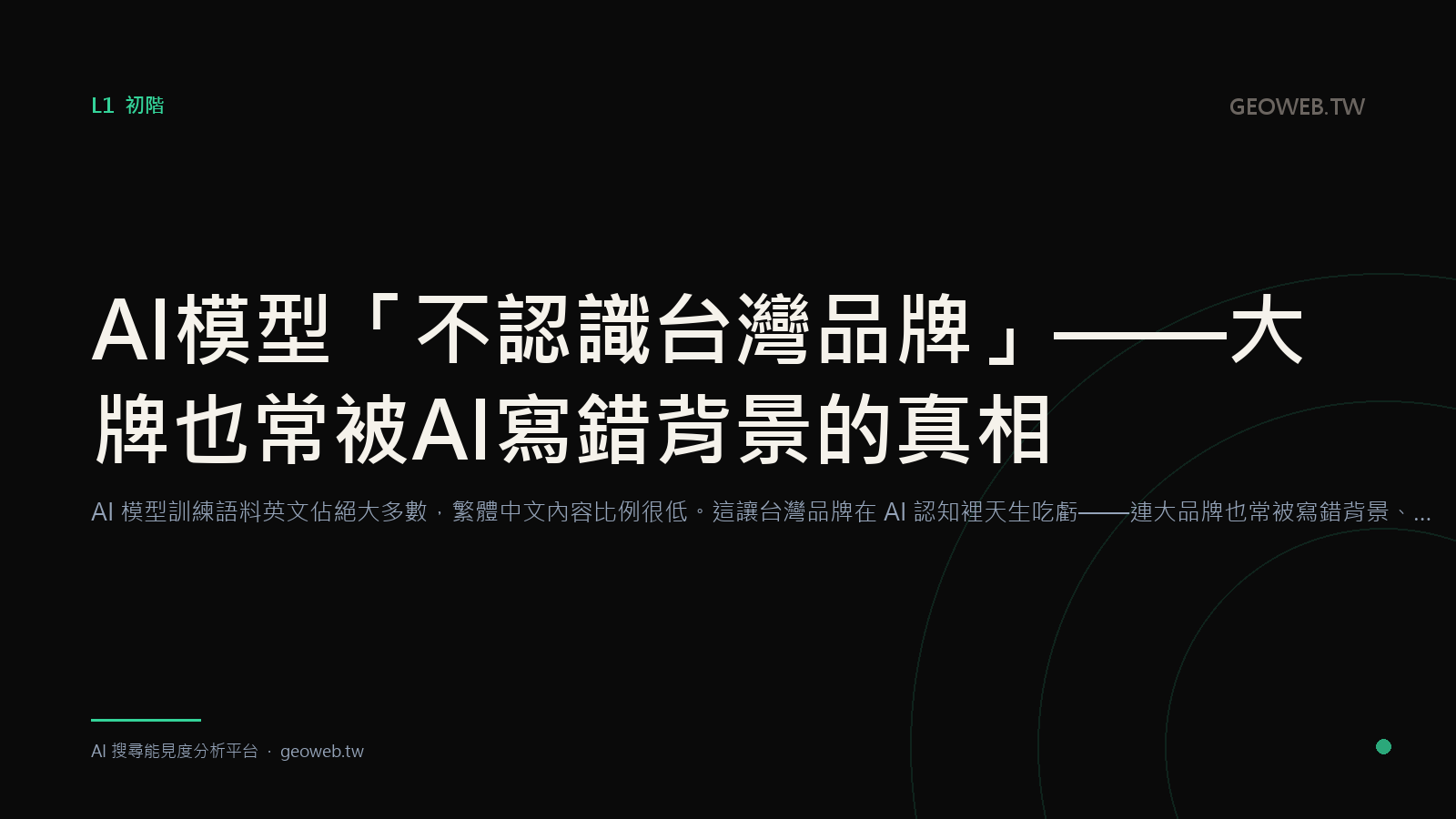 When AI Models "Don't Recognize Taiwanese Brands" — The Truth About Why Even Big Names Get Their Background Wrong in AI