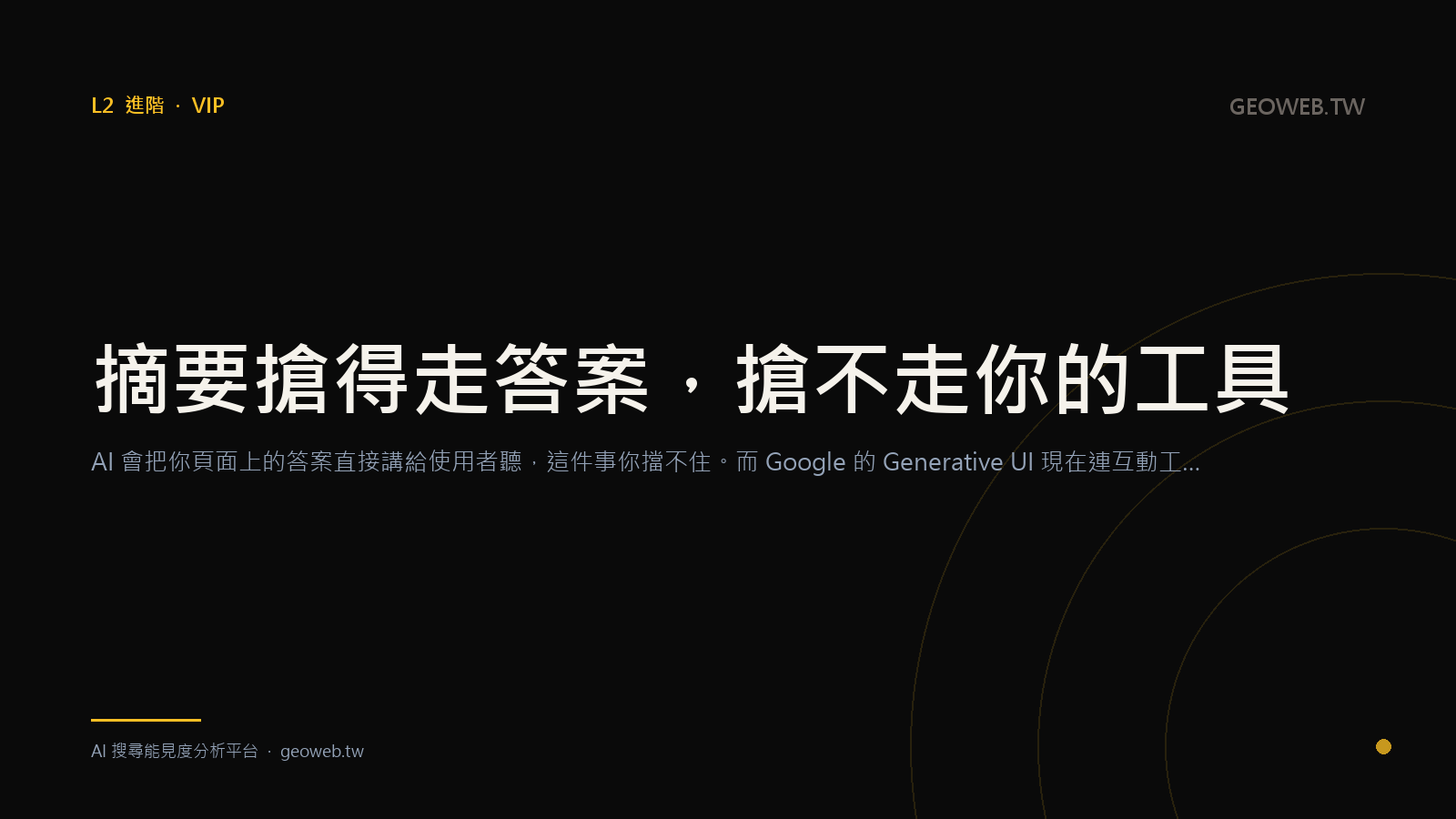 摘要搶得走答案，搶不走你的工具
