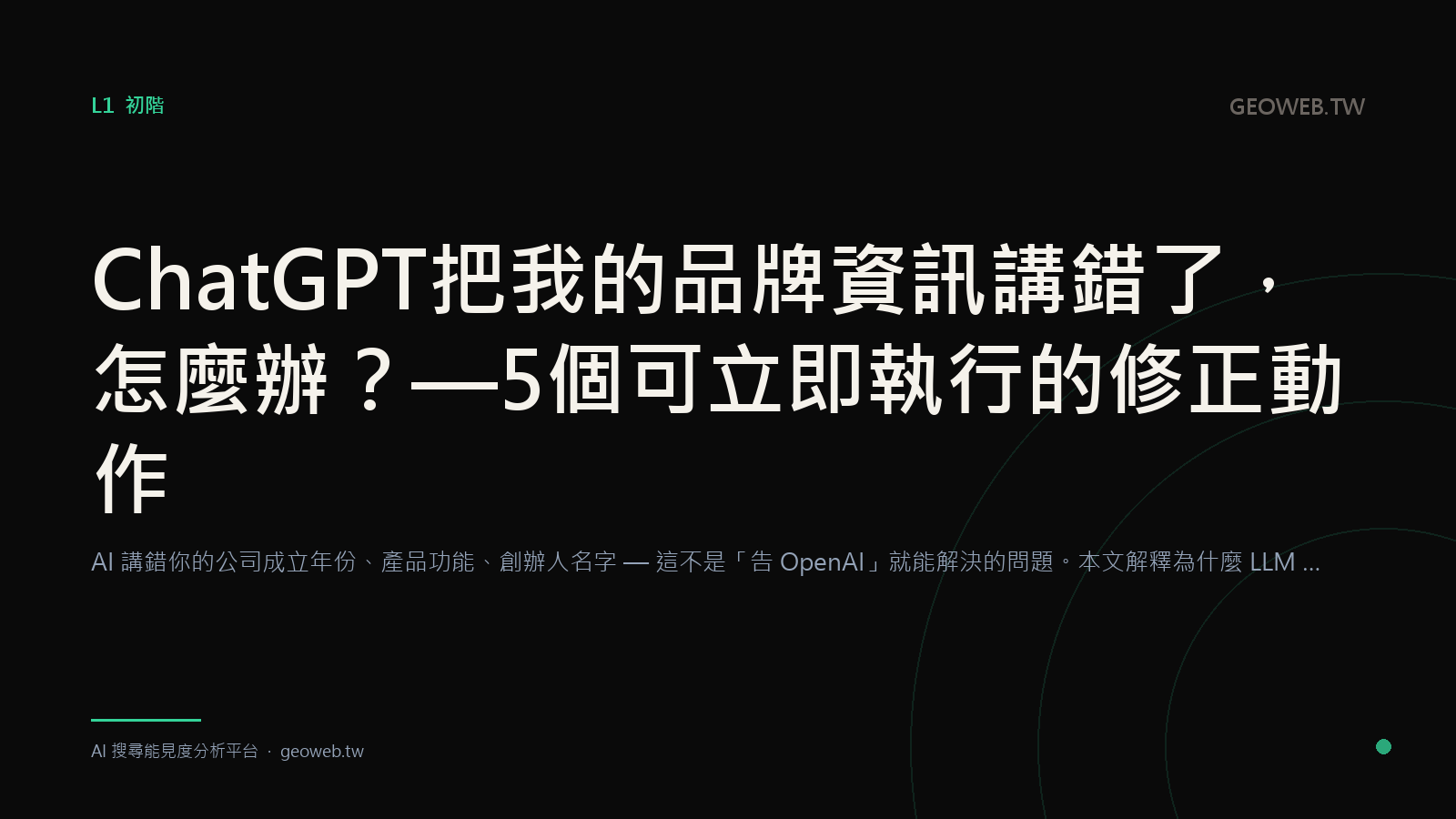 ChatGPT Got My Brand Information Wrong — What Now? 5 Fixes You Can Run Today