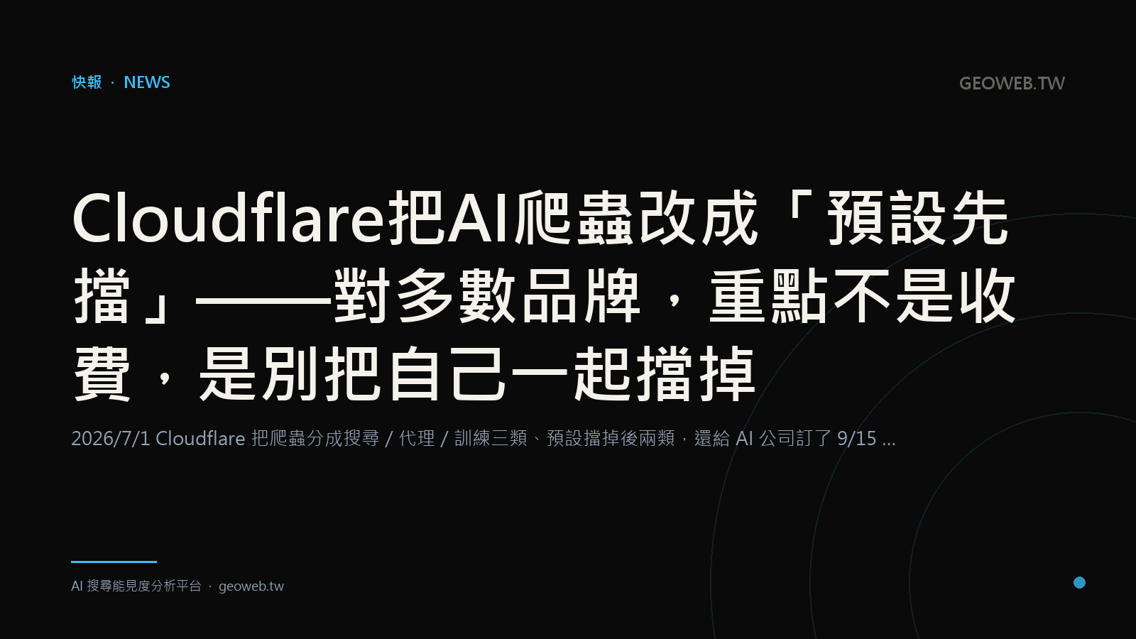 Cloudflare 預設先擋 AI 爬蟲，小心把自己一起擋掉