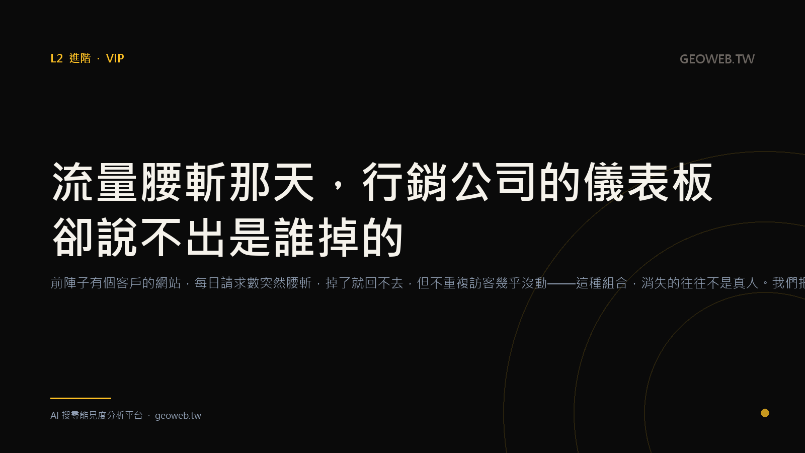 流量腰斬那天，行銷公司的儀表板卻說不出是誰掉的