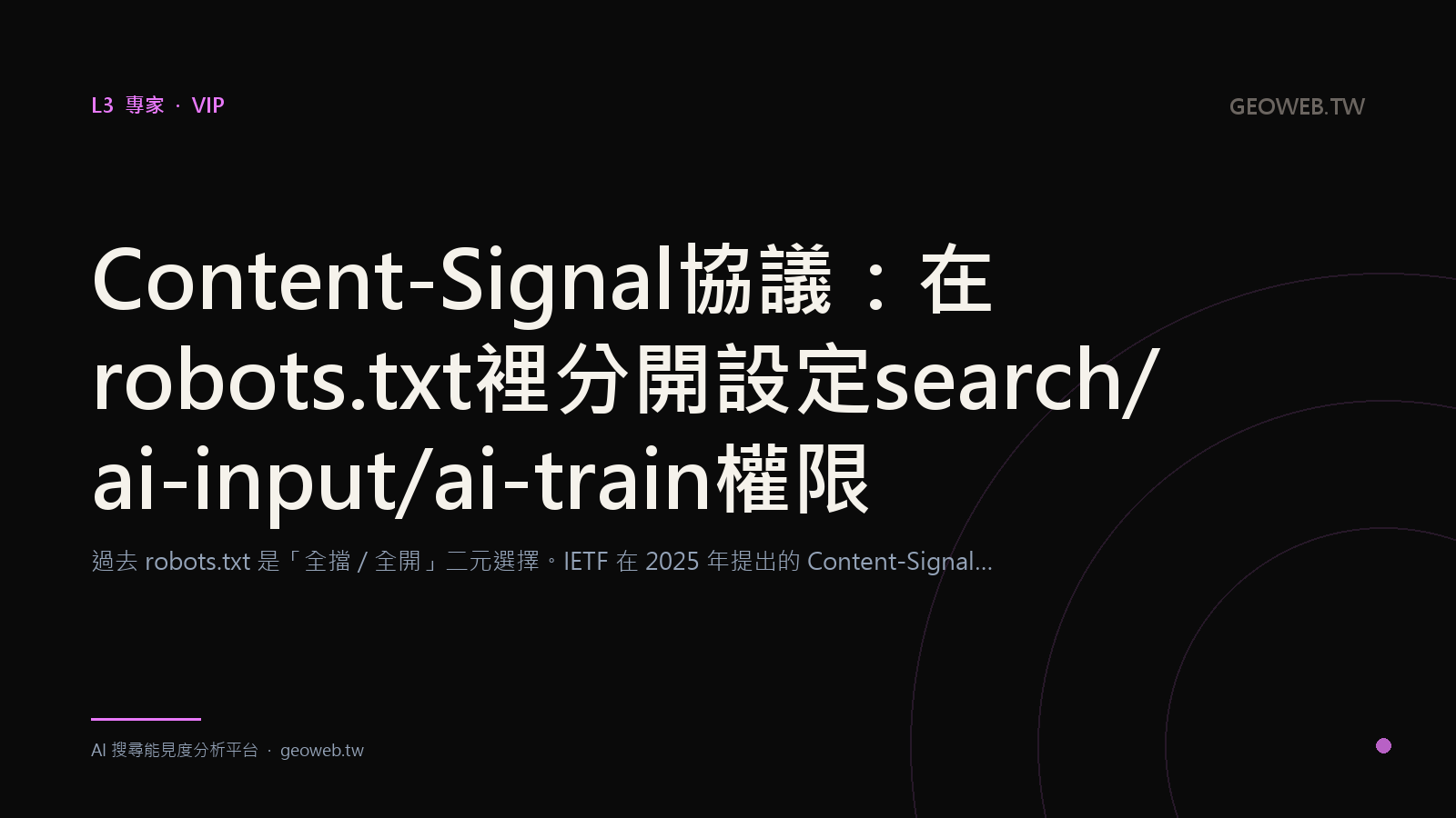 The Content-Signal Protocol: Separately Configuring search / ai-input / ai-train Permissions in robots.txt