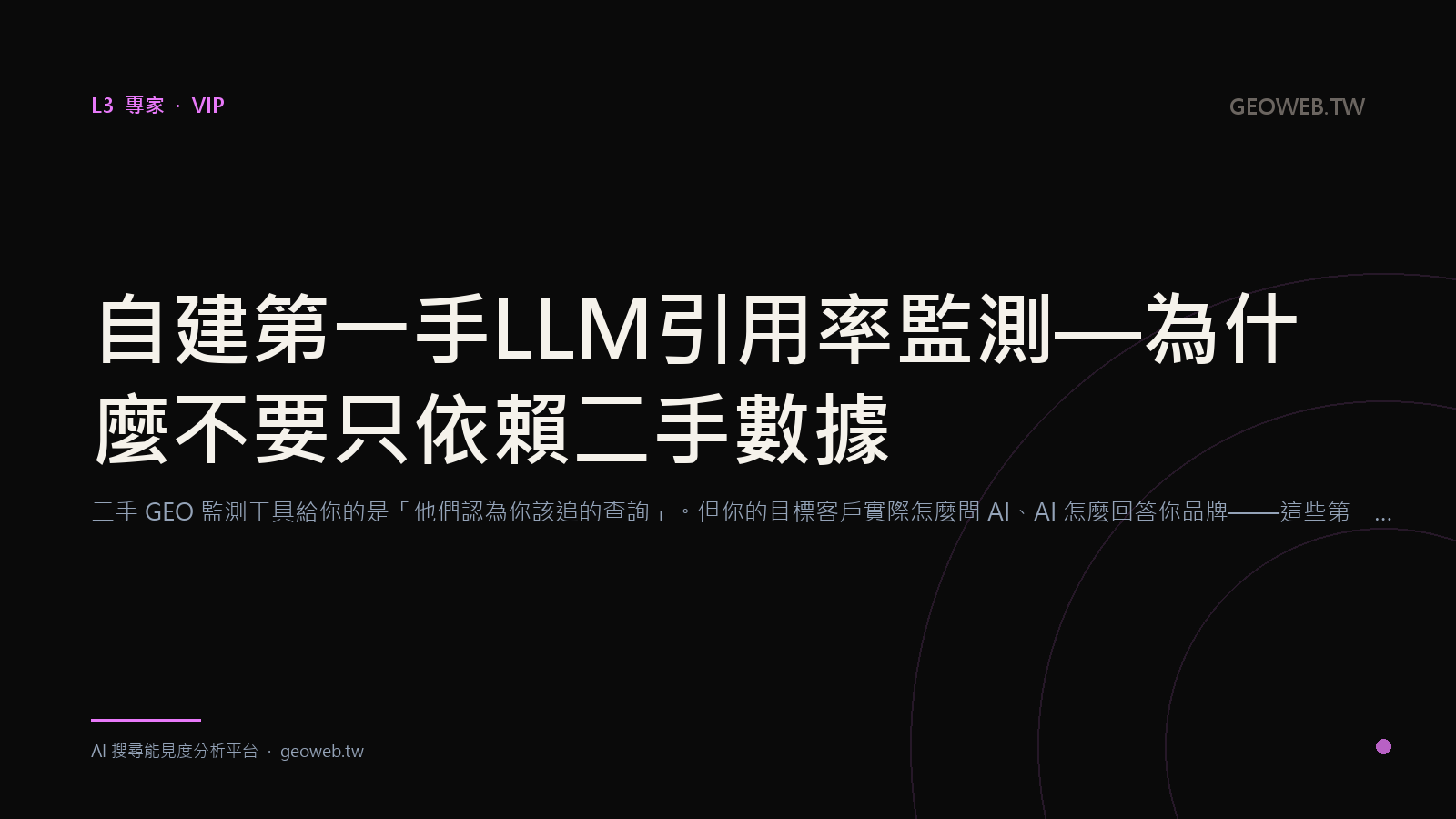 Build Your Own First-Party LLM Citation Monitor — Why You Shouldn't Rely on Second-Hand Data Alone