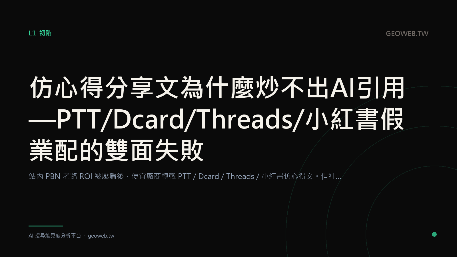 Why Faked "Personal Review" Posts Never Spark AI Citations — The Double Failure of Fake Sponsored Posts on PTT / Dcard / Threads / Xiaohongshu