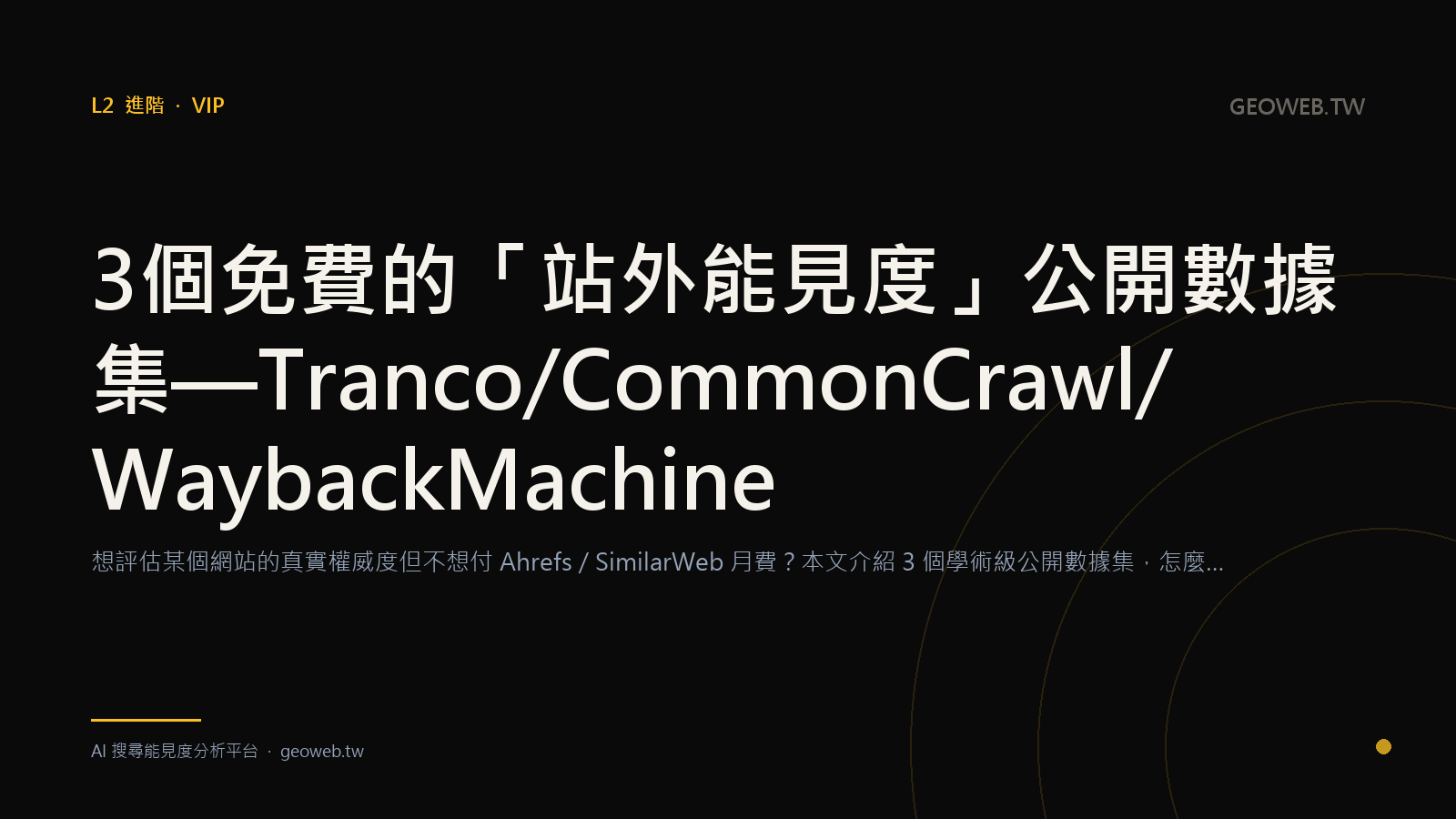 3 Free Public Datasets for "Off-Site Visibility" — Tranco / Common Crawl / Wayback Machine