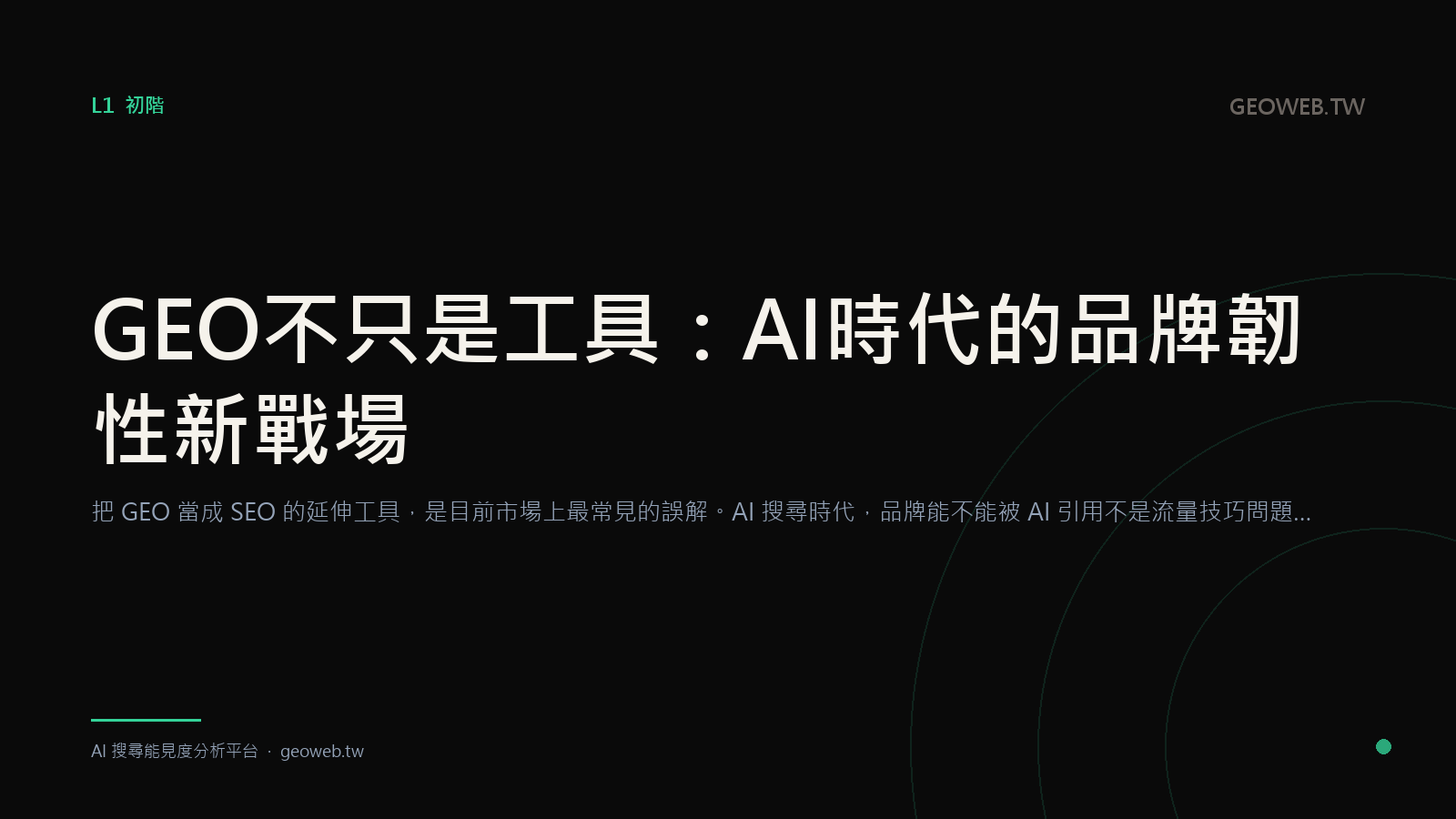 GEO Is More Than a Tool: The New Battleground for Brand Resilience in the AI Era