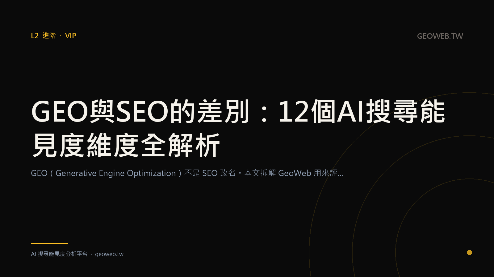 GEO vs SEO: A Full Breakdown of the 12 Dimensions of AI Search Visibility