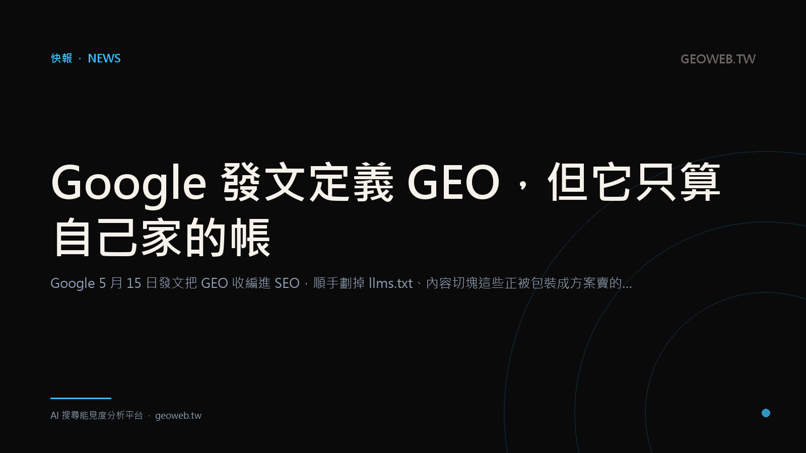Google 發文定義 GEO，但它只算自己家的帳