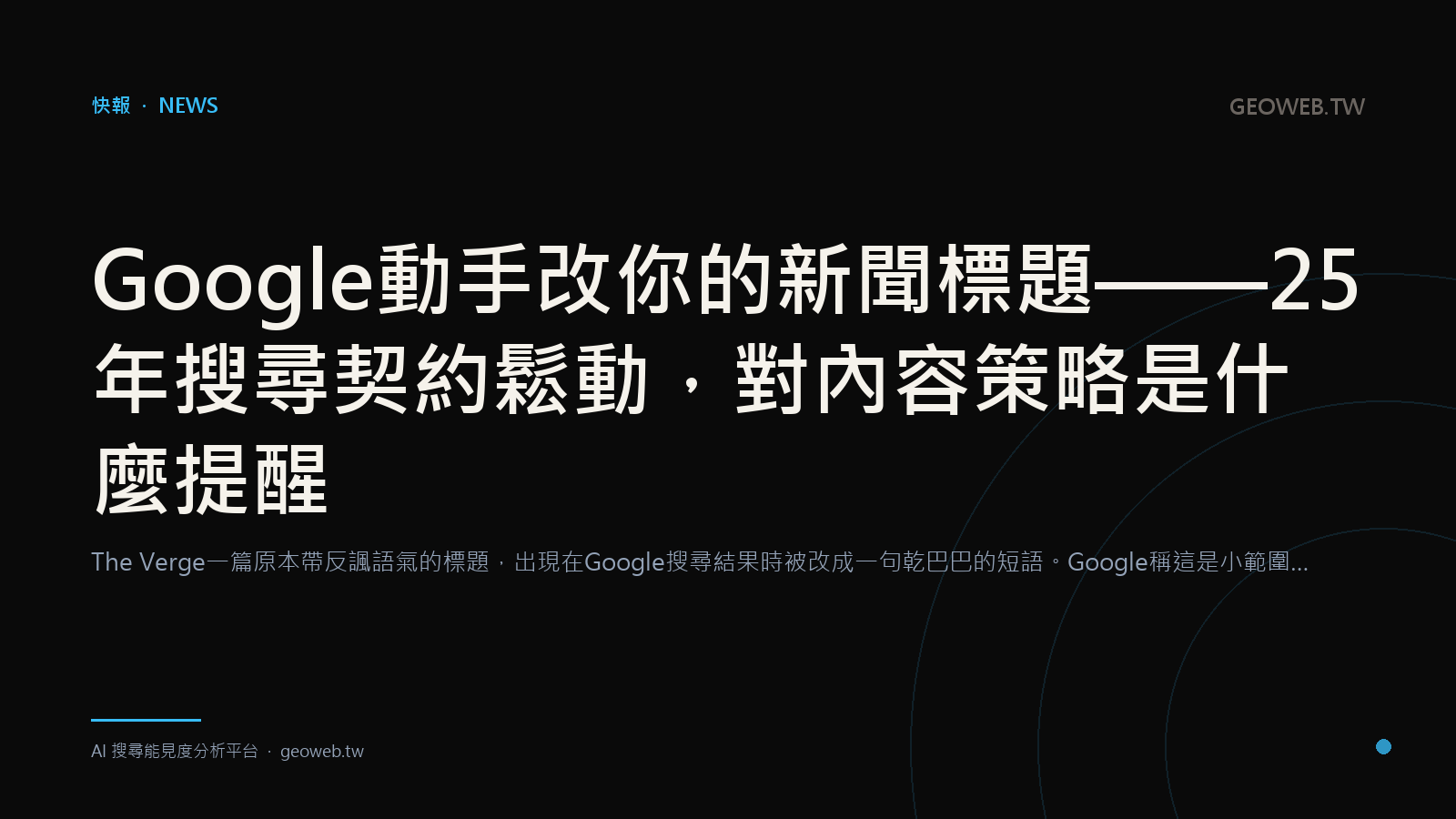 Google 偷改你的新聞標題，25 年的搜尋契約正在鬆動