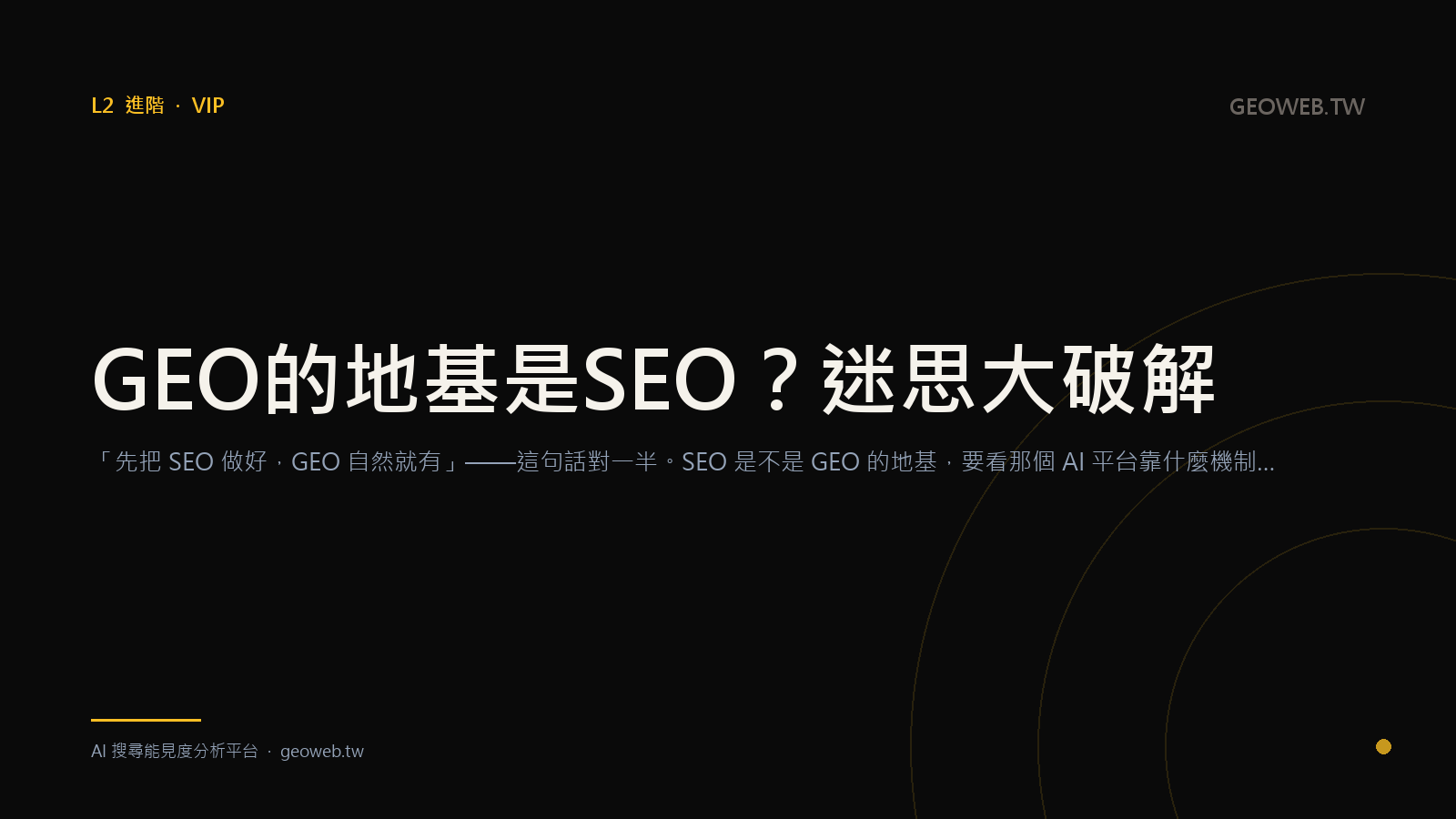 GEO 的地基是 SEO？迷思大破解
