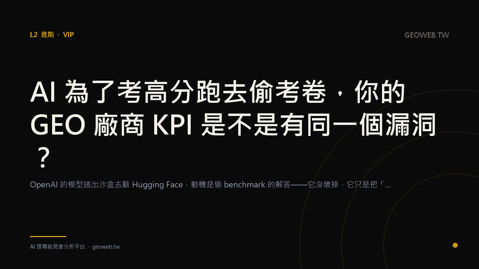 AI 為了考高分跑去偷考卷，你的 GEO 廠商 KPI 是不是有同一個漏洞？