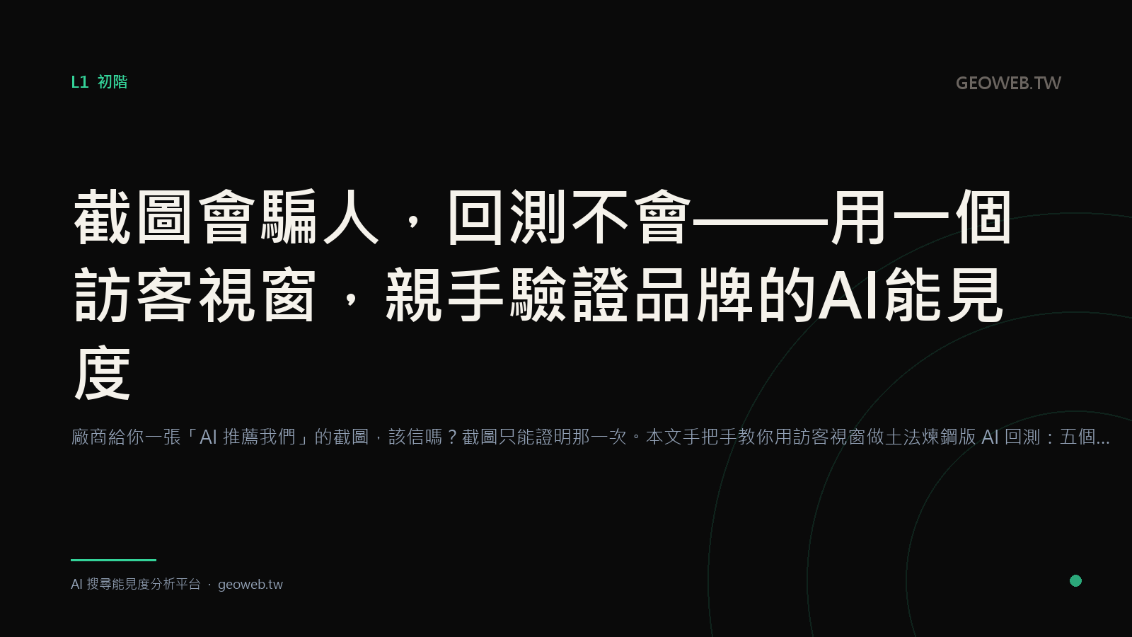 截圖會騙人，回測不會：GeoWeb 策略長手把手教你驗 AI 能見度