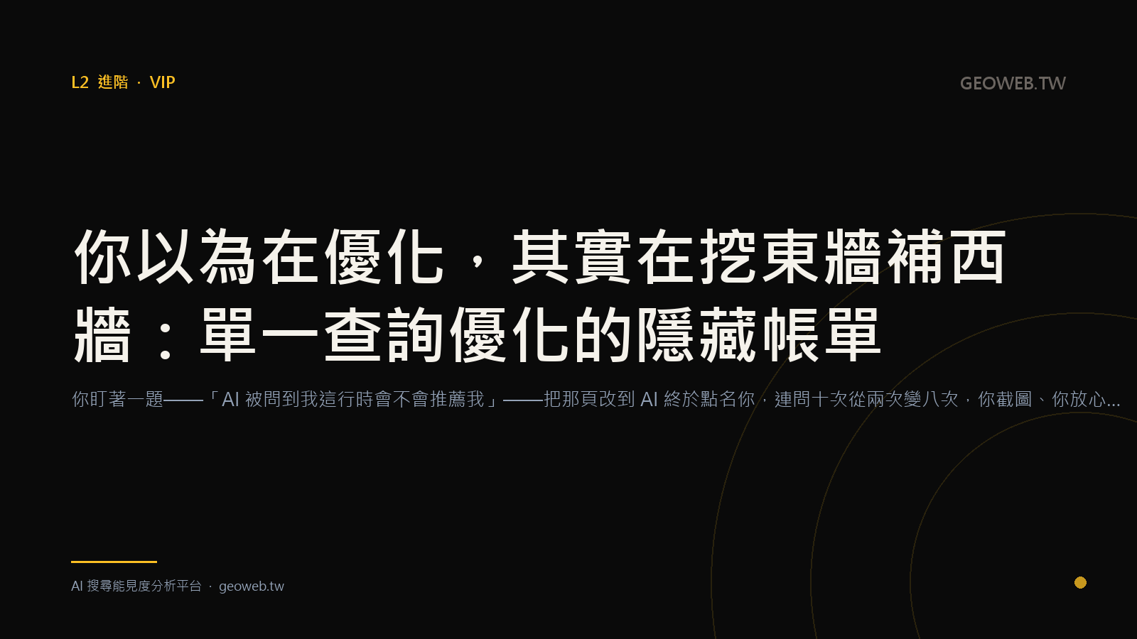 你以為在優化，其實在挖東牆補西牆：單一查詢優化的隱藏帳單