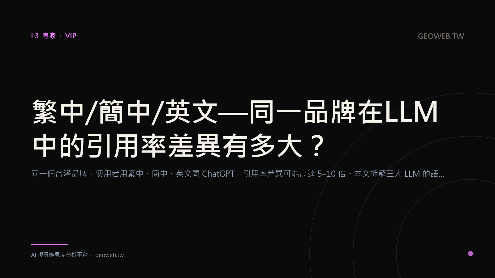 Traditional Chinese / Simplified Chinese / English — How Big Is the Citation-Rate Gap for the Same Brand Inside an LLM?