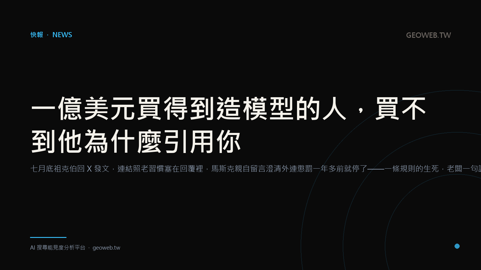一億美元買得到造模型的人，買不到他為什麼引用你