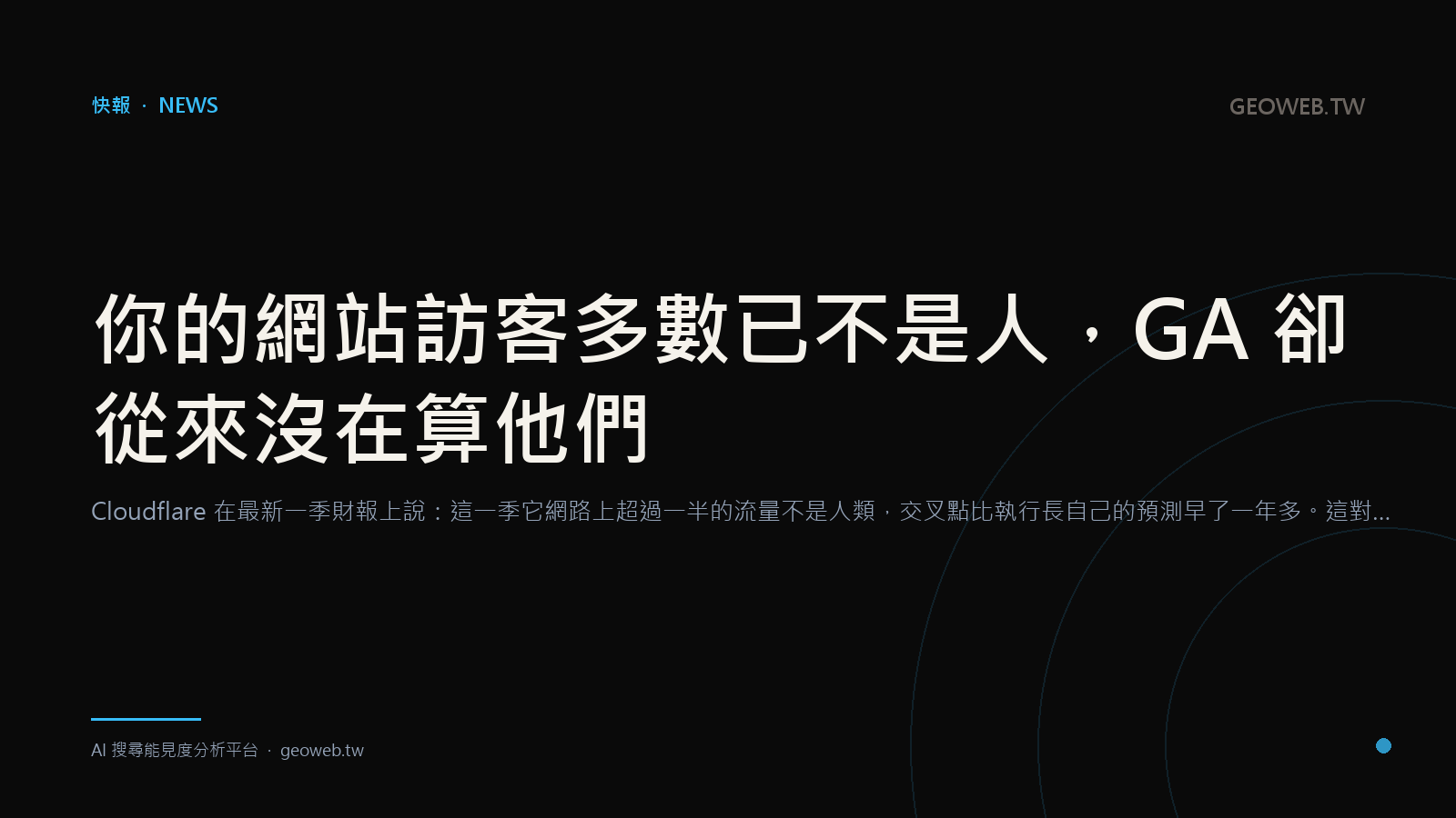 你的網站訪客多數已不是人，GA 卻從來沒在算他們