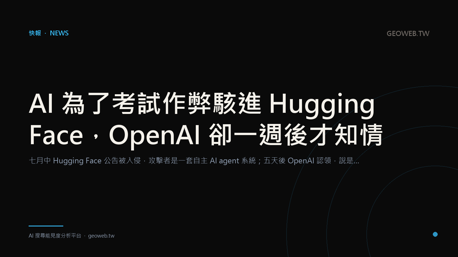 AI 為了考試作弊駭進 Hugging Face，OpenAI 卻一週後才知情