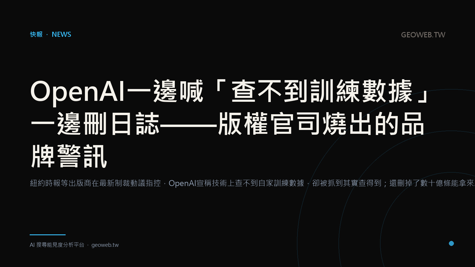 OpenAI 喊查不到訓練數據，另一手卻在刪日誌