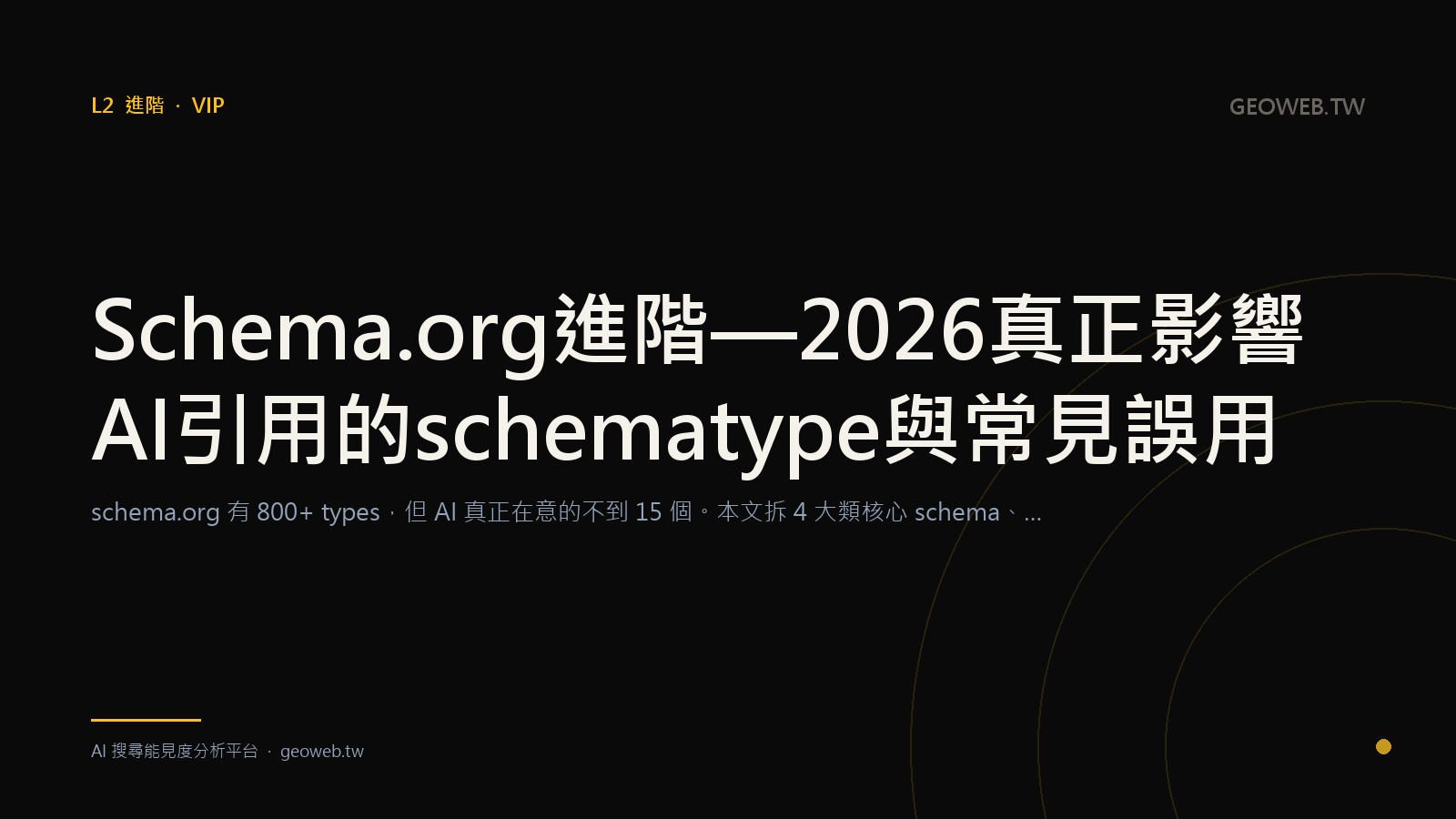Schema.org Advanced — The Schema Types That Actually Drive AI Citations in 2026, and Common Misuses