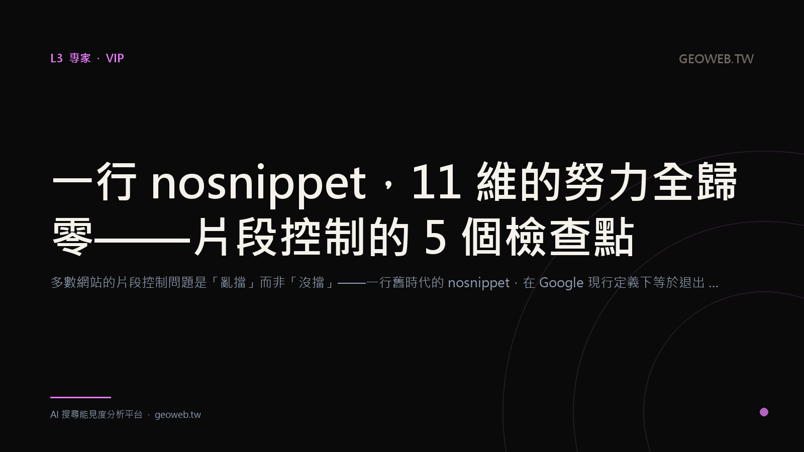 一行 nosnippet，11 維的努力全歸零——片段控制的 5 個檢查點