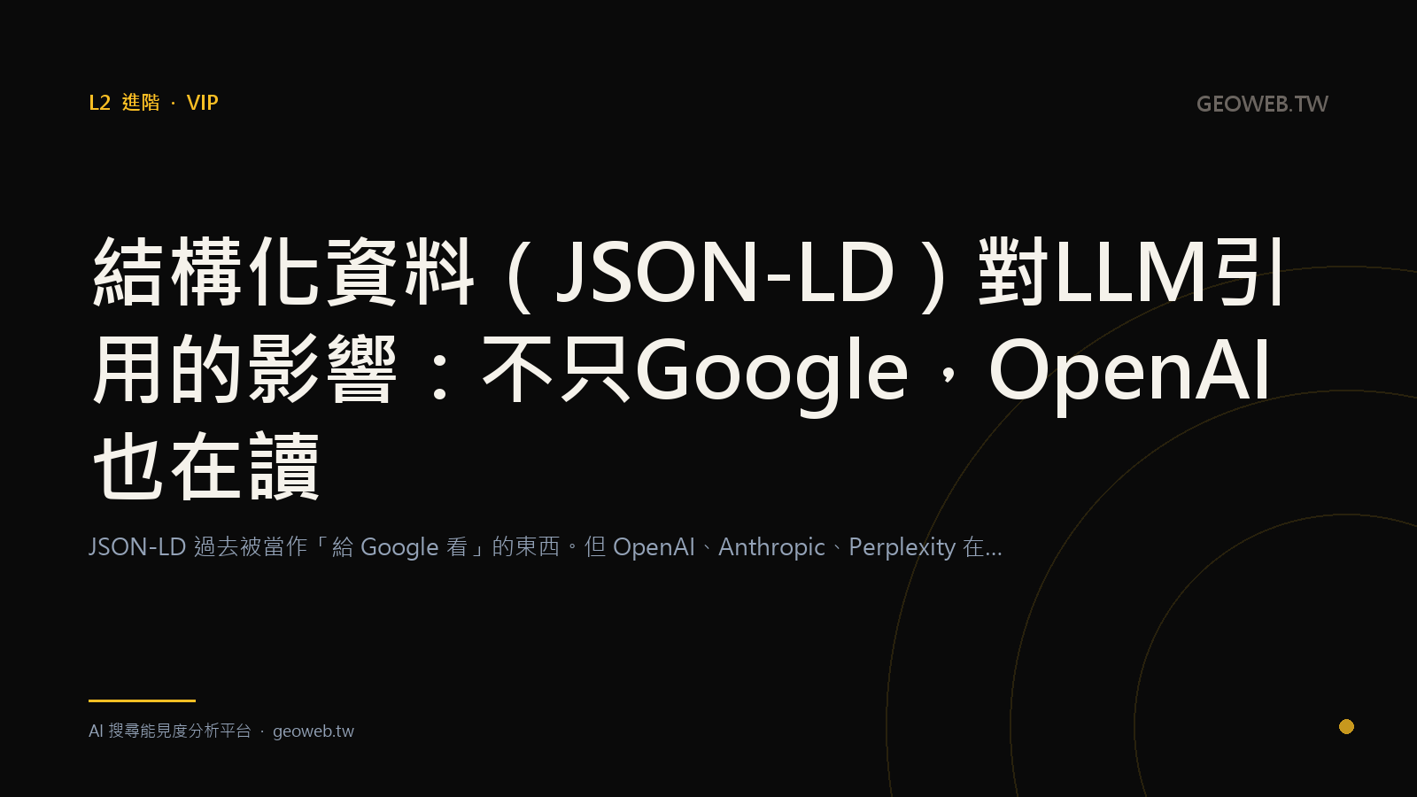 How Structured Data (JSON-LD) Affects LLM Citations: Not Just Google, OpenAI Reads It Too