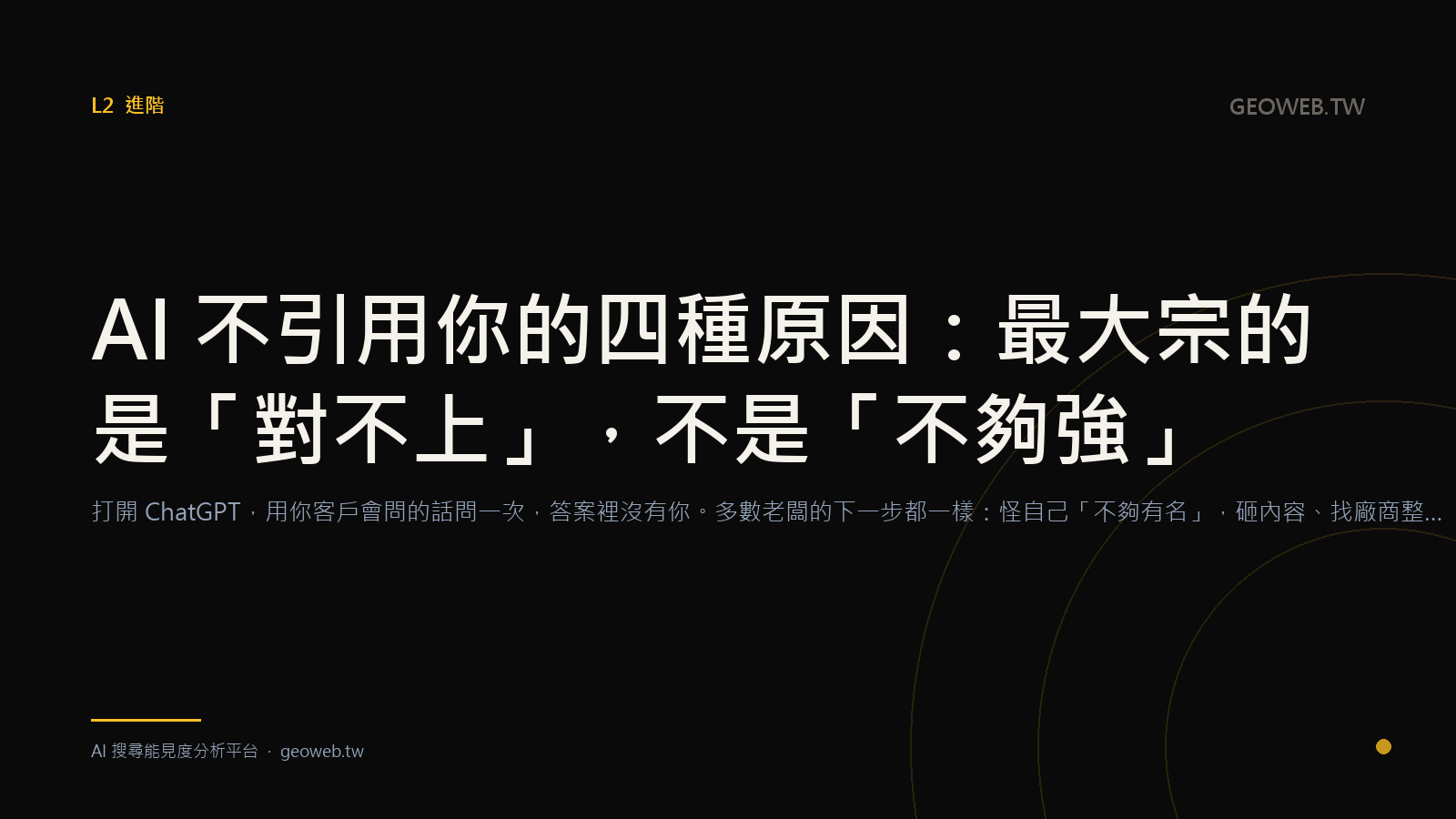AI 不引用你的四種原因：最大宗的是「對不上」，不是「不夠強」