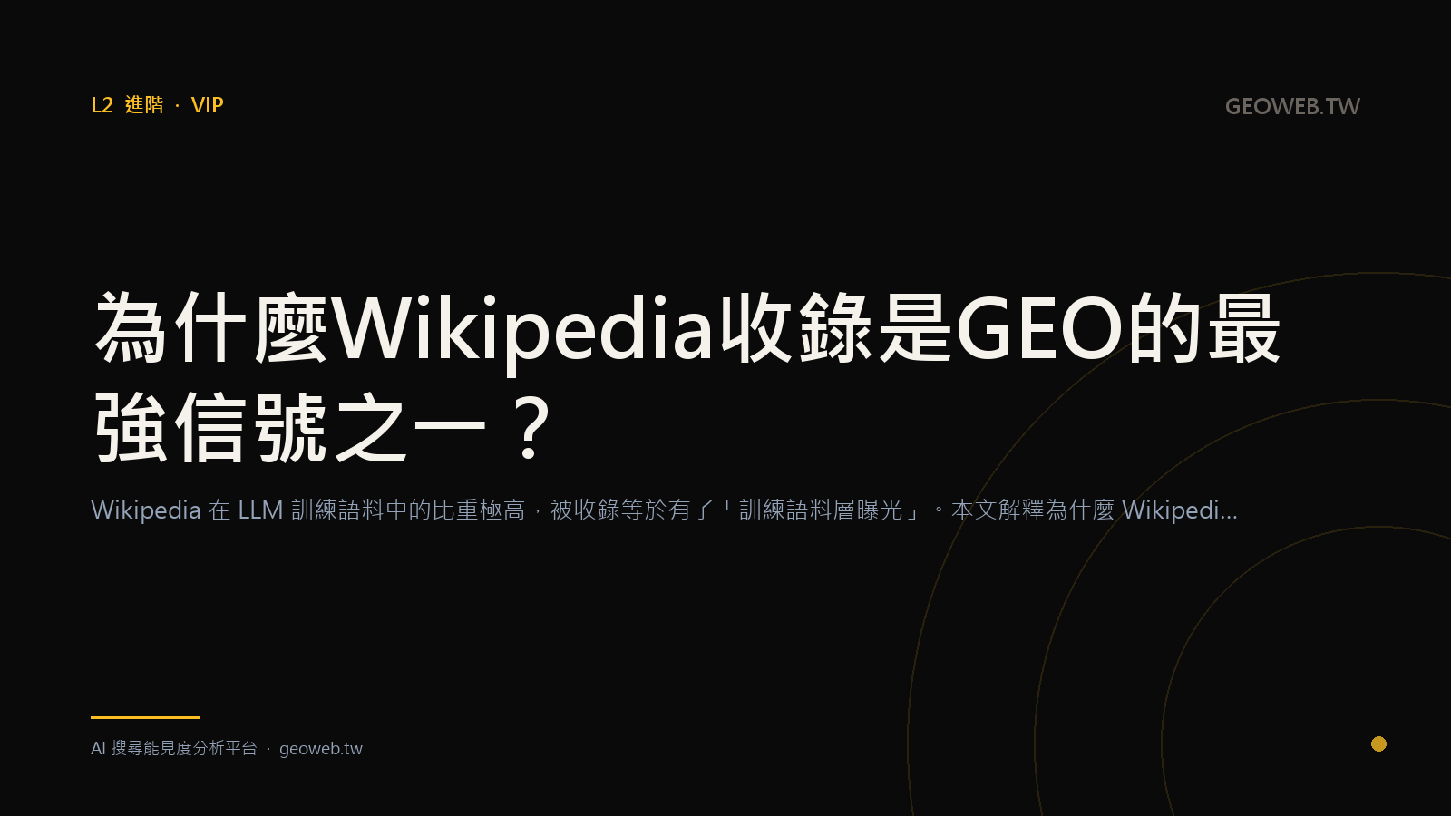 Why Is Being Included in Wikipedia One of the Strongest Signals in GEO?