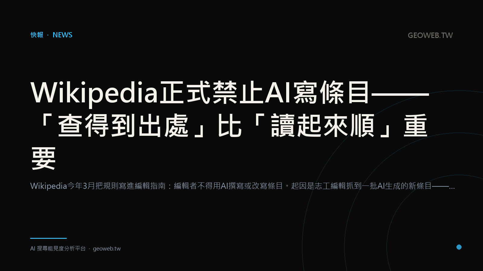 維基百科禁止 AI 寫條目，查得到出處比讀起來順還重要